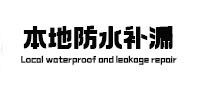 新建本地防水补漏